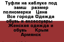 Туфли на каблуке под замш41 размер полномерки › Цена ­ 750 - Все города Одежда, обувь и аксессуары » Женская одежда и обувь   . Крым,Армянск